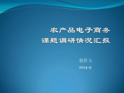農產品電商發展研究 2014年的觀察與思考